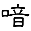 喑: Kanzleischrift