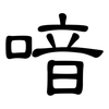 喑: Kanzleischrift