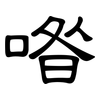 喒: Kanzleischrift