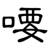 喓: Kanzleischrift