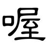 喔: Kanzleischrift