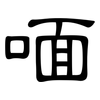喕: Kanzleischrift 喕: Kanzleischrift