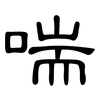 喘: Kanzleischrift