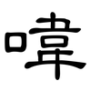 喡: Kanzleischrift 喡: Kanzleischrift