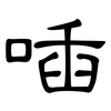 喢: Kanzleischrift
