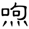 喣: Kanzleischrift