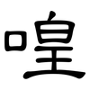 喤: Kanzleischrift