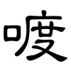 喥: Kanzleischrift