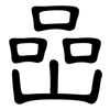 喦: Kanzleischrift