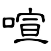 喧: Kanzleischrift