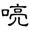 喨: Kanzleischrift