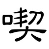 喫: Kanzleischrift