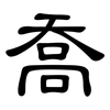 喬: Kanzleischrift