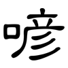 喭: Kanzleischrift