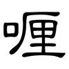 喱: Kanzleischrift