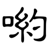 喲: Kanzleischrift