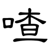 喳: Kanzleischrift
