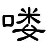 喽: Kanzleischrift