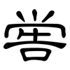 喾: Kanzleischrift