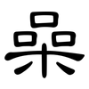 喿: Kanzleischrift