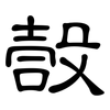 嗀: Kanzleischrift 嗀: Kanzleischrift
