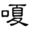 嗄: Kanzleischrift