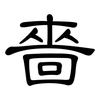 嗇: Kanzleischrift