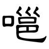 嗈: Kanzleischrift