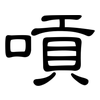 嗊: Kanzleischrift