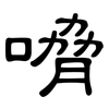 嗋: Kanzleischrift