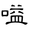 嗌: Kanzleischrift