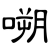 嗍: Kanzleischrift