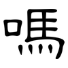 嗎: clerical script 嗎: clerical script