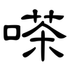 嗏: Kanzleischrift