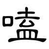 嗑: Kanzleischrift