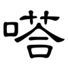 嗒: Kanzleischrift