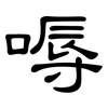 嗕: Kanzleischrift 嗕: Kanzleischrift