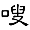 嗖: Kanzleischrift