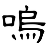 嗚: Kanzleischrift