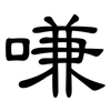 嗛: Kanzleischrift
