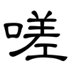 嗟: Kanzleischrift