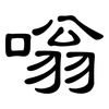 嗡: Kanzleischrift