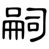 嗣: Kanzleischrift