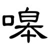嗥: Kanzleischrift