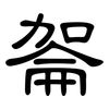 嗧: Kanzleischrift 嗧: Kanzleischrift