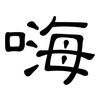嗨: Kanzleischrift