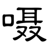 嗫: Kanzleischrift