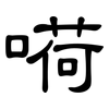 嗬: Kanzleischrift