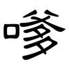 嗲: Kanzleischrift