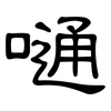 嗵: Kanzleischrift 嗵: Kanzleischrift
